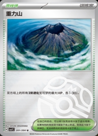 グラビティーマウンテン